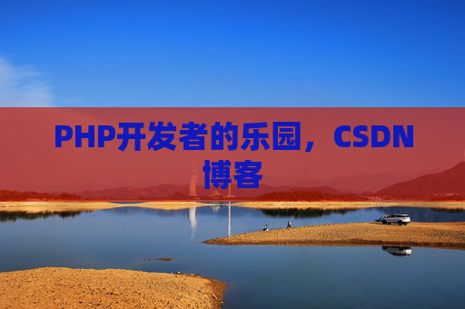 PHP开发者的乐园，CSDN博客