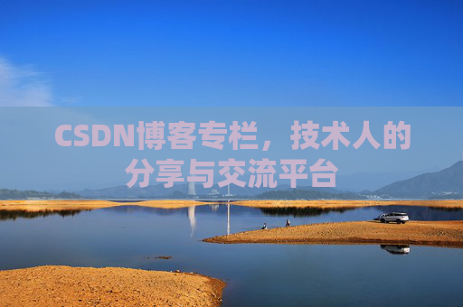 CSDN博客专栏，技术人的分享与交流平台